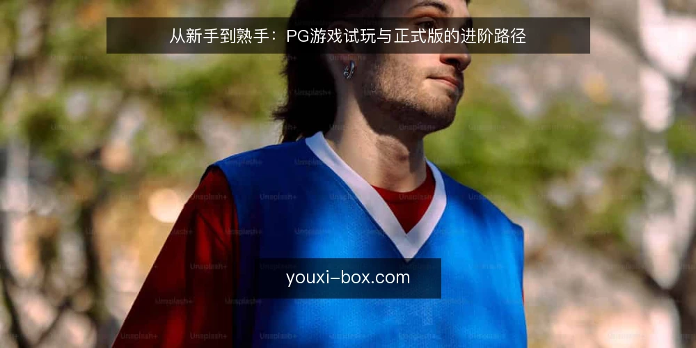从新手到熟手:PG游戏试玩与正式版的进阶路径 — 初识PG游戏:从试玩入口开始 配图