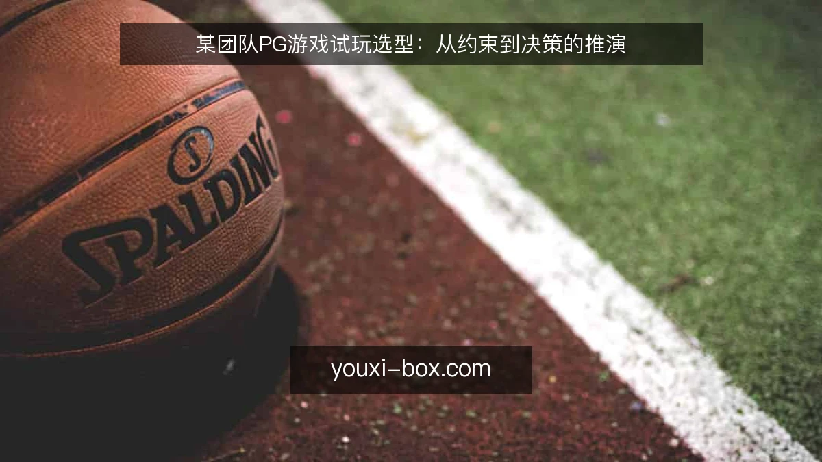 某团队PG游戏试玩选型：从约束到决策的推演