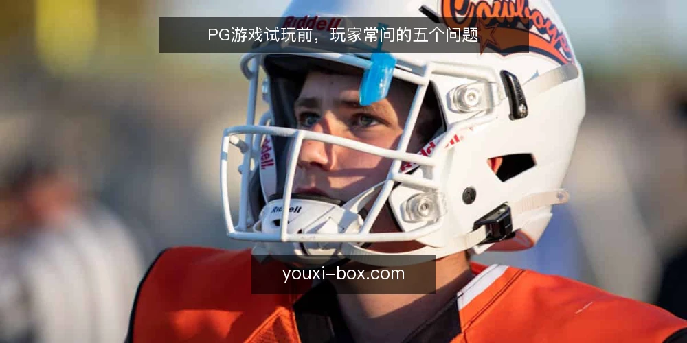 PG游戏试玩前，玩家常问的五个问题 — PG游戏试玩前，玩家常问的五个问题 配图