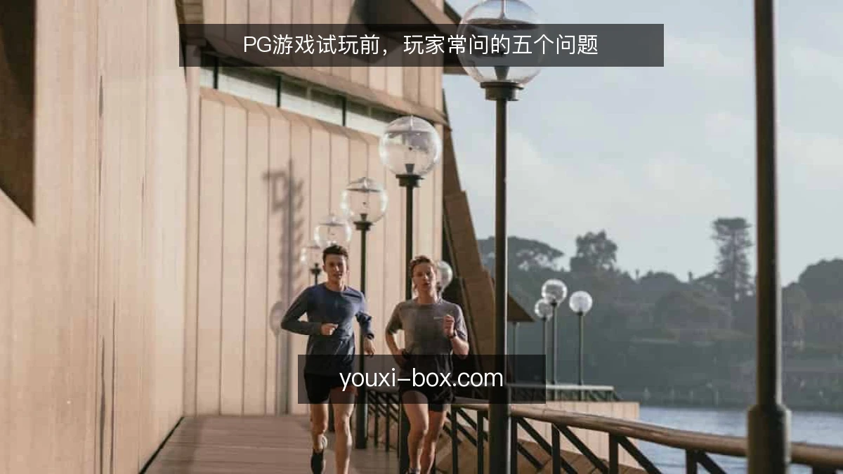 PG游戏试玩前，玩家常问的五个问题