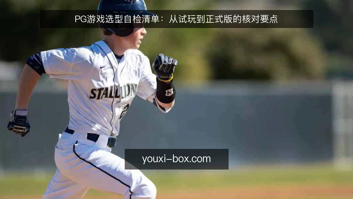 PG游戏选型自检清单:从试玩到正式版的核对要点