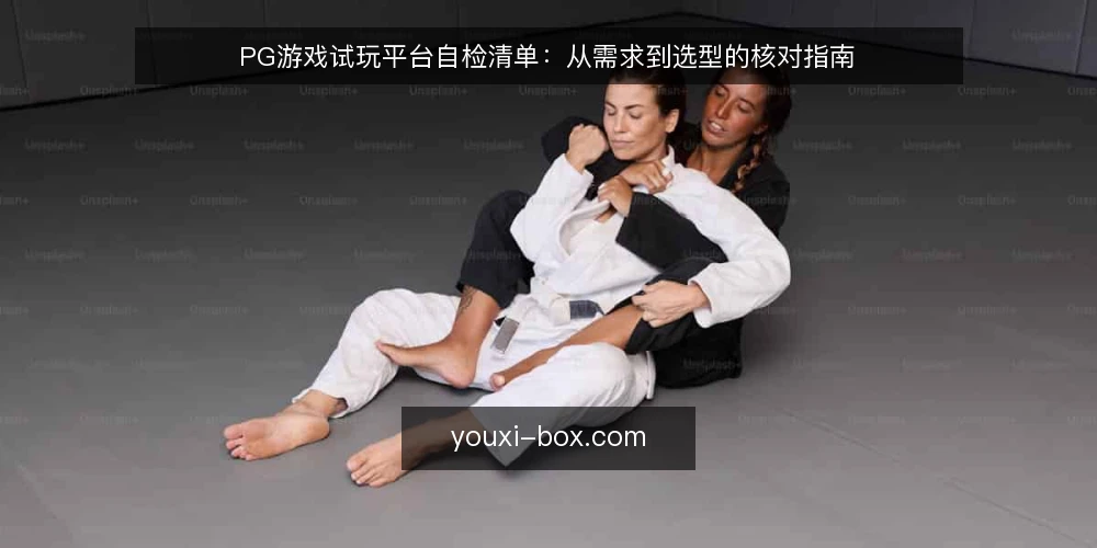PG游戏试玩平台自检清单:从需求到选型的核对指南 — 明确试玩需求边界 配图
