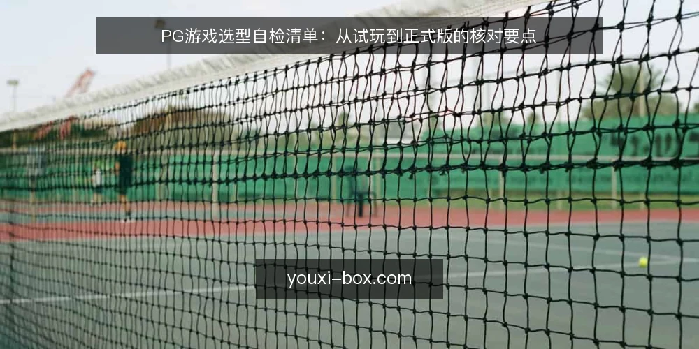 PG游戏选型自检清单:从试玩到正式版的核对要点 — 需求定义:明确你的使用场景与目标 配图