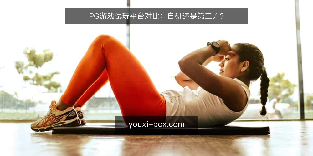 PG游戏试玩平台对比:自研还是第三方? — 明确需求边界 配图