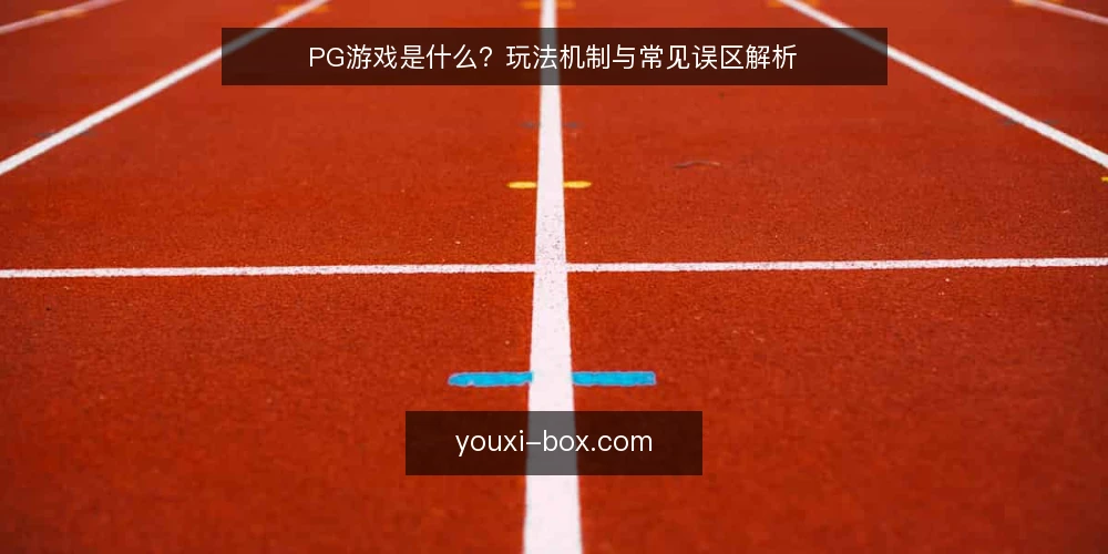 PG游戏是什么?玩法机制与常见误区解析 — PG游戏的定义与基本机制 配图