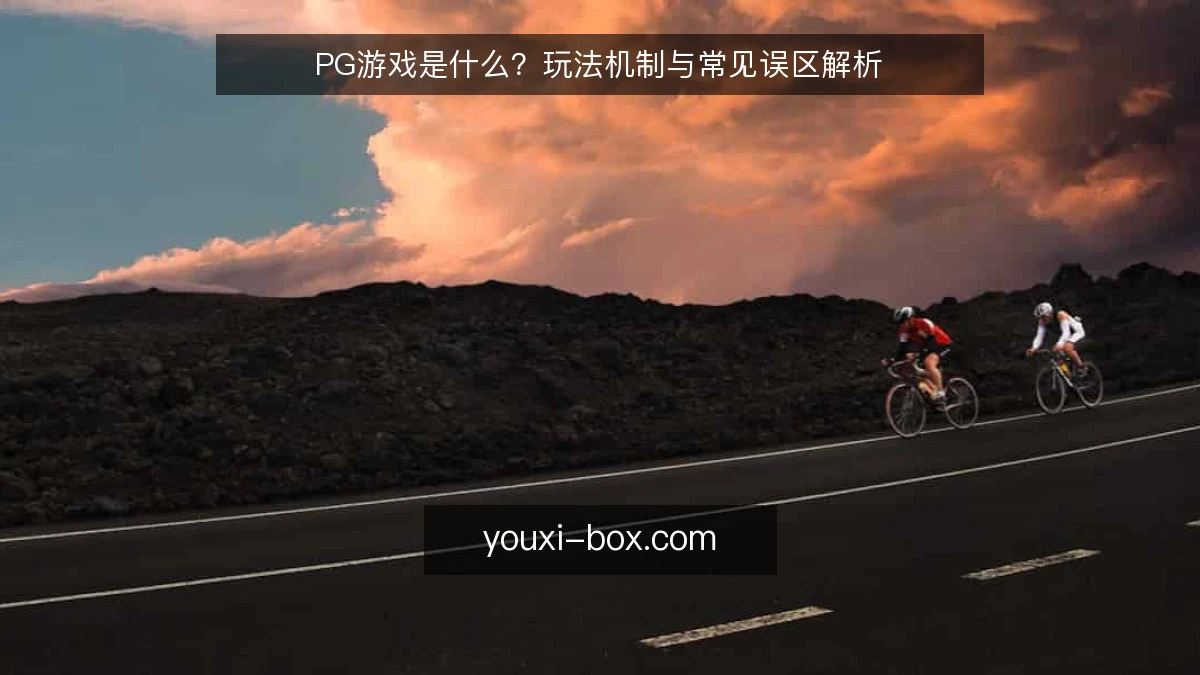 PG游戏是什么?玩法机制与常见误区解析