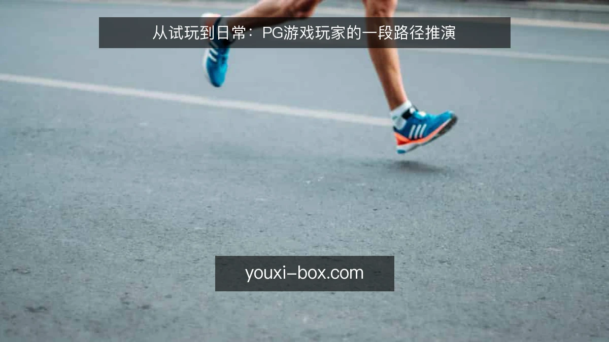 从试玩到日常：PG游戏玩家的一段路径推演