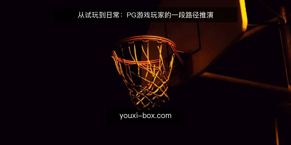 从试玩到日常:PG游戏玩家的一段路径推演 — 场景设定:一次普通的PG游戏试玩 配图