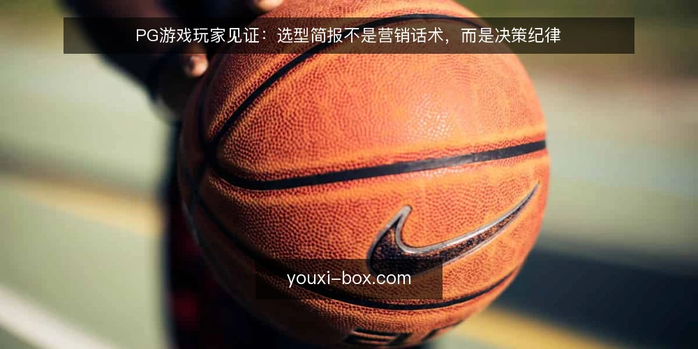 PG游戏玩家见证:选型简报不是营销话术,而是决策纪律 — 先说结论:玩家见证的价值在于约束,而非背书 配图