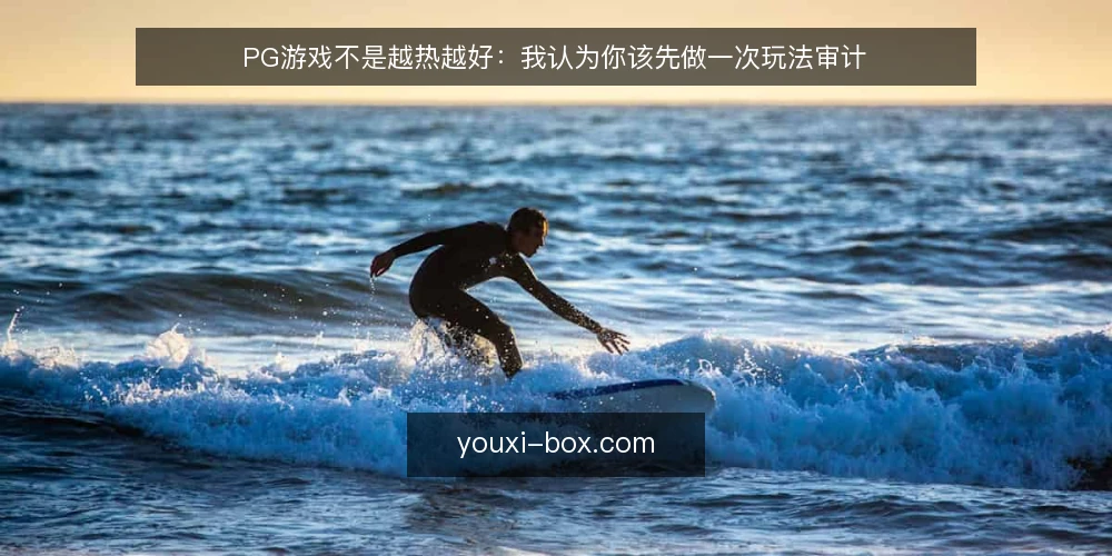 PG游戏不是越热越好:我认为你该先做一次玩法审计 — 为什么现在就该做这次审计 配图