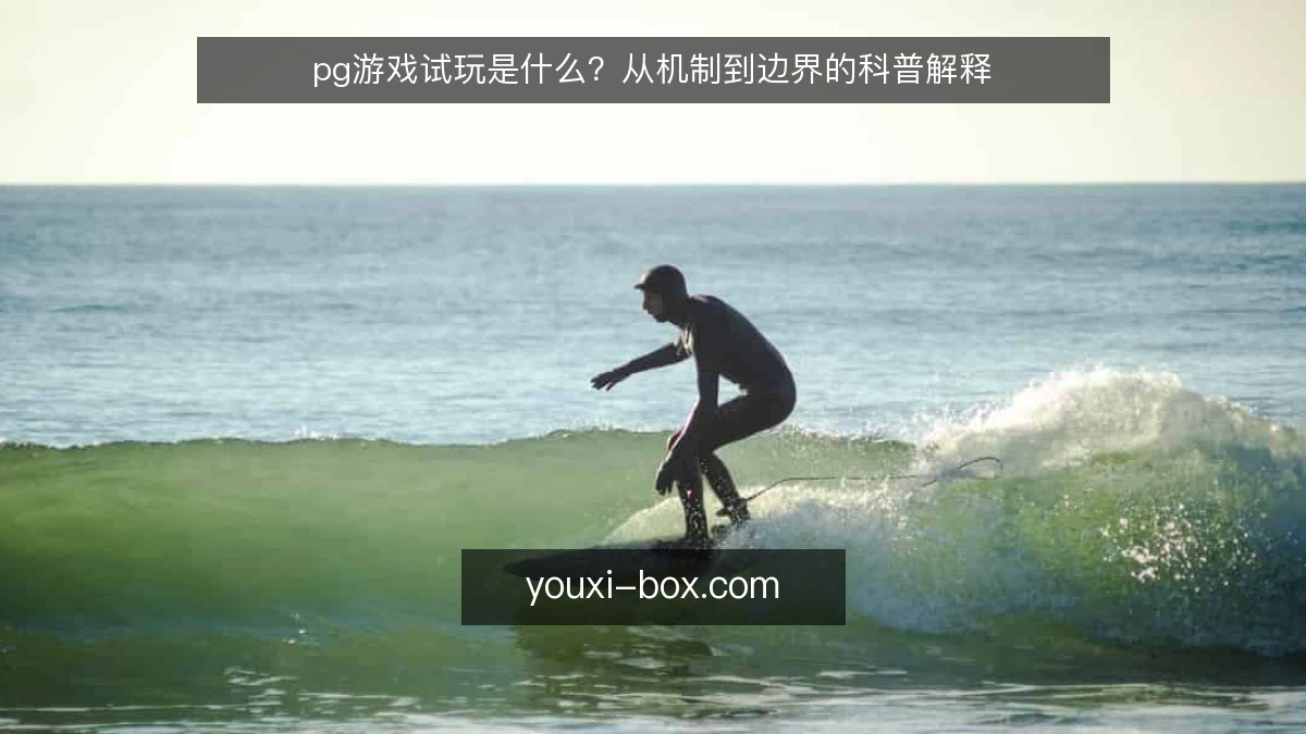 pg游戏试玩是什么？从机制到边界的科普解释