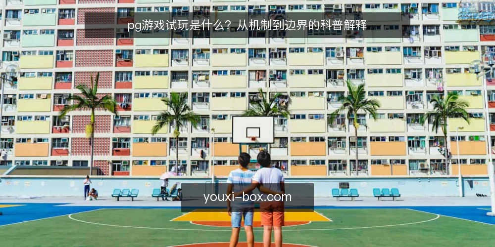 pg游戏试玩是什么？从机制到边界的科普解释 — pg游戏试玩是什么：定义与常见误解 配图