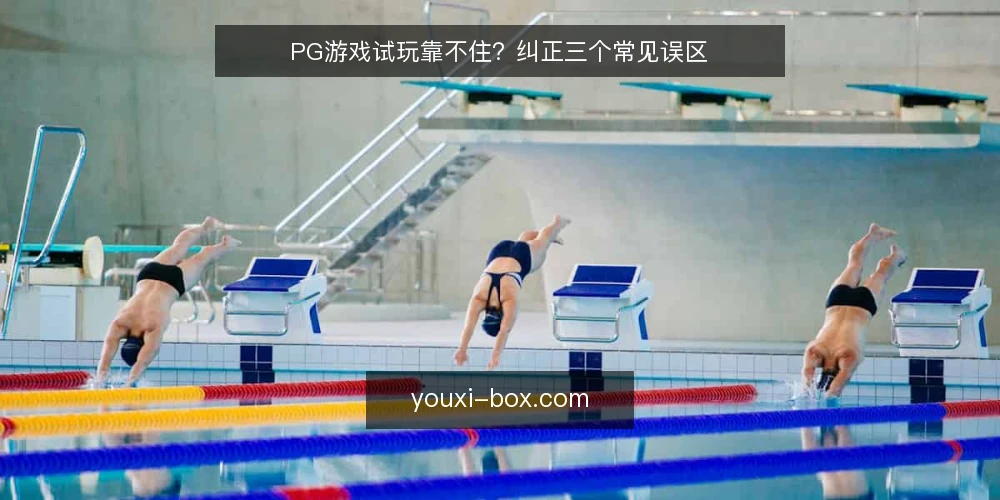 PG游戏试玩靠不住?纠正三个常见误区 — 先厘清一个误区框架 配图