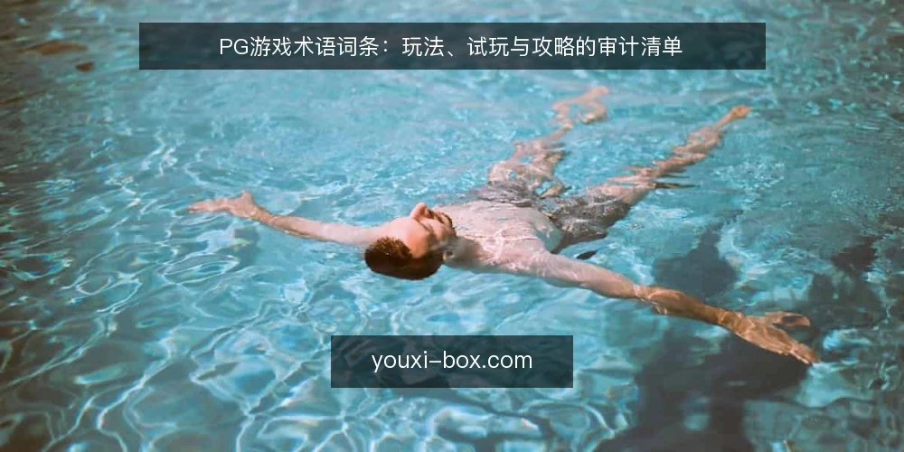 PG游戏术语词条:玩法、试玩与攻略的审计清单 — 为什么要做术语审计 配图
