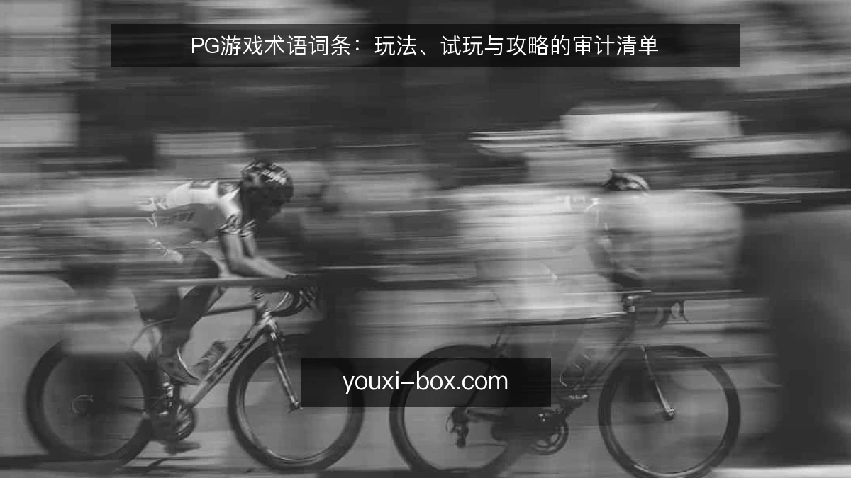 PG游戏术语词条:玩法、试玩与攻略的审计清单
