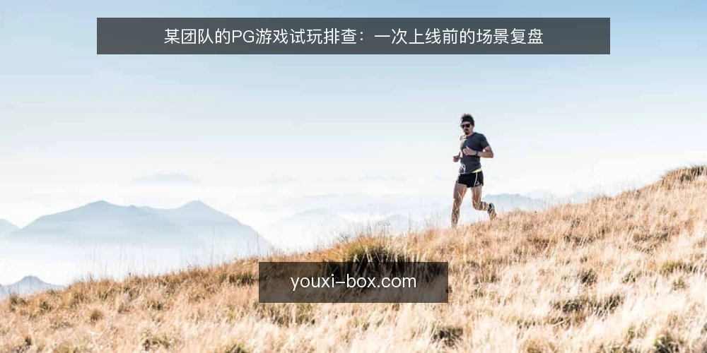 某团队的PG游戏试玩排查:一次上线前的场景复盘 — 场景与约束:一次上线前的试玩排查 配图
