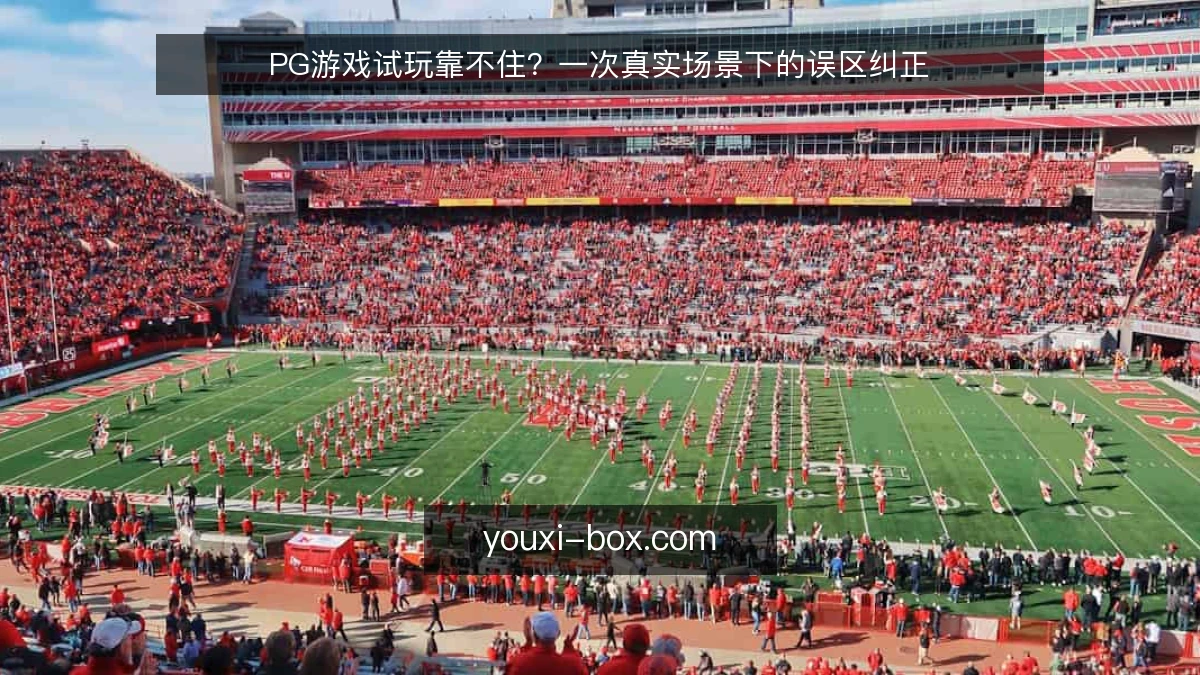 PG游戏试玩靠不住?一次真实场景下的误区纠正