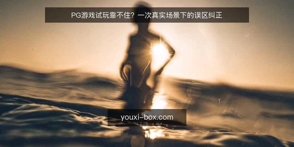 PG游戏试玩靠不住?一次真实场景下的误区纠正 — 先把场景摆清楚:一次周末的PG游戏试玩 配图