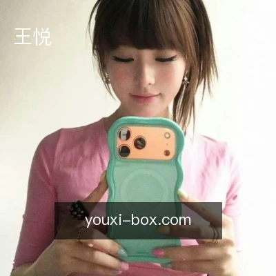 王悦