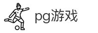 pg游戏